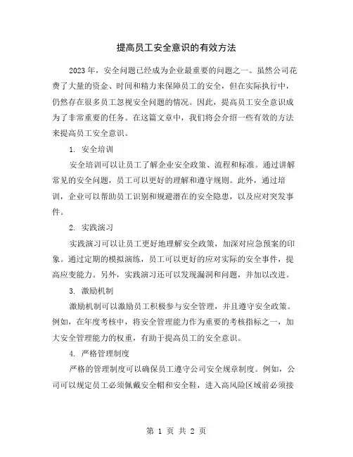 提高员工安全意识的有效方法