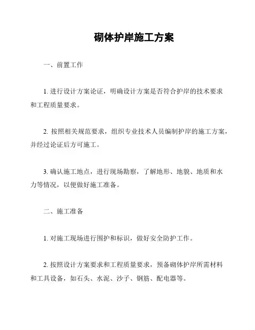 砌体护岸施工方案