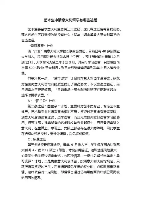 艺术生申请意大利留学有哪些途径