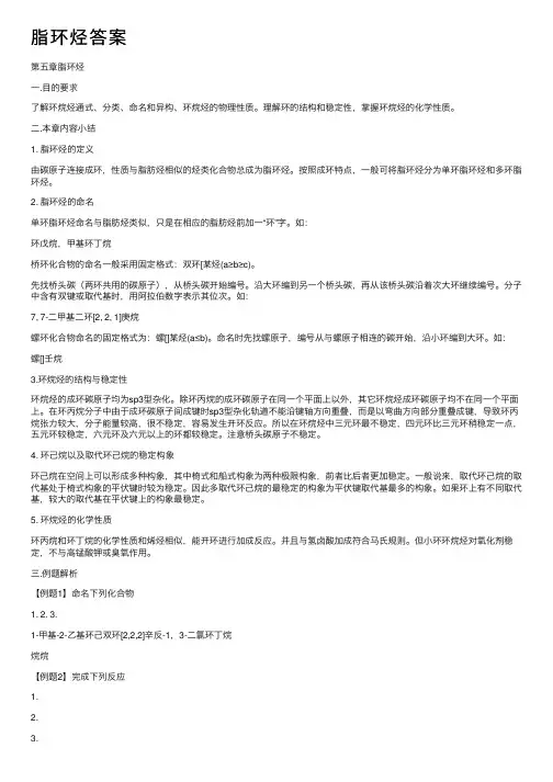 脂环烃答案——精选推荐