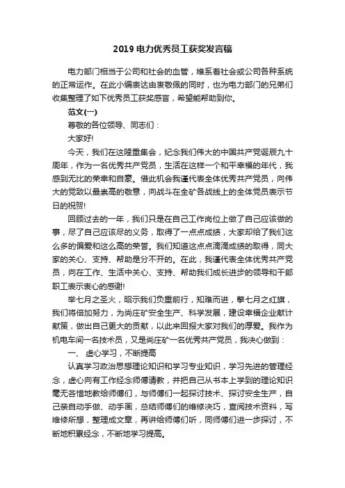 2019电力优秀员工获奖发言稿