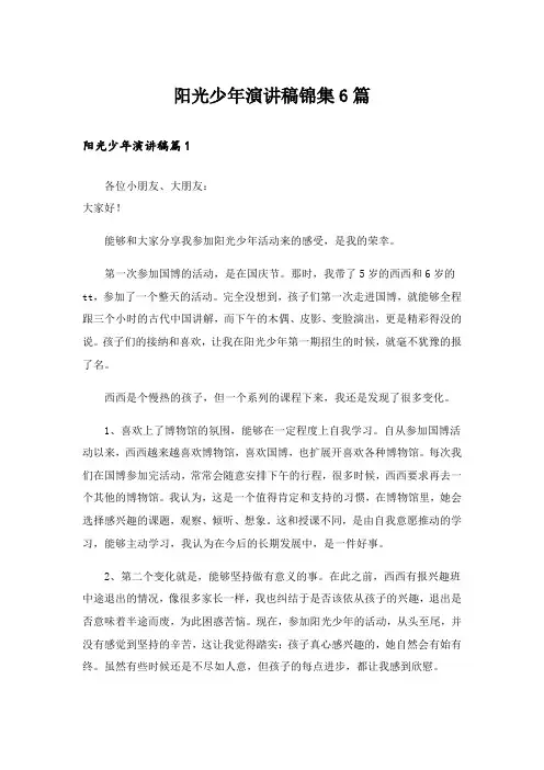 阳光少年演讲稿锦集6篇