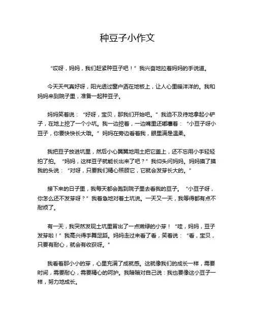 种豆子小作文