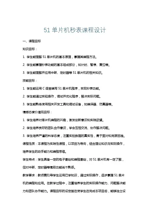 51单片机秒表课程设计