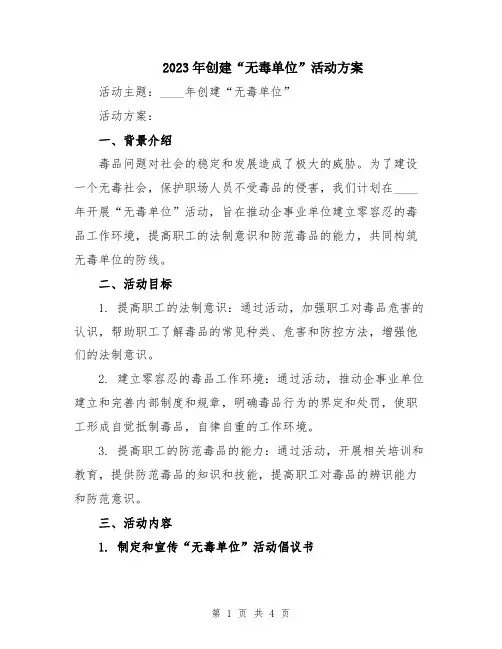 2023年创建“无毒单位”活动方案