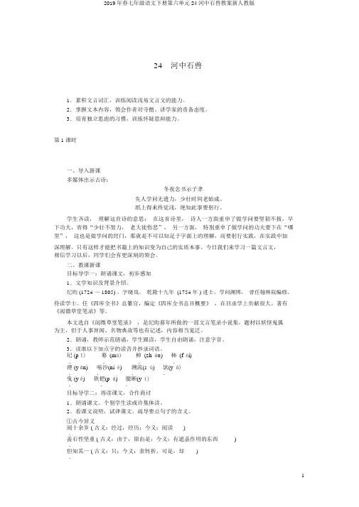 2019年春七年级语文下册第六单元24河中石兽教案新人教版