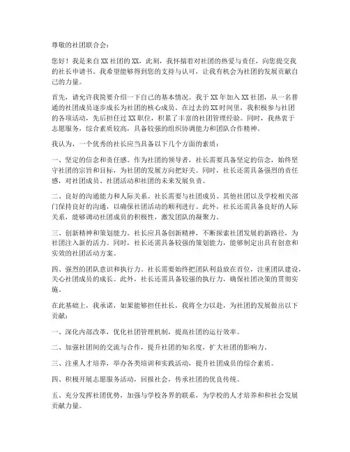 选举社团的社长申请书模板