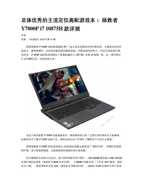 总体优秀的主流定位高配游戏本： 拯救者Y7000P i7 10875H款评测