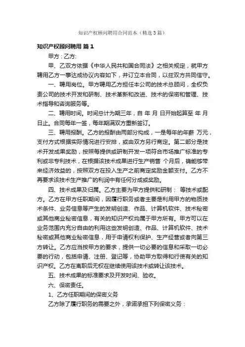 知识产权顾问聘用合同范本（精选3篇）