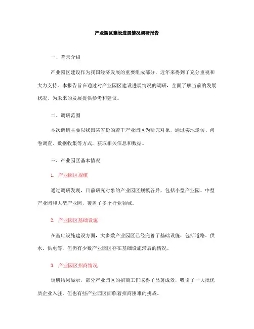 产业园区建设进展情况调研报告(一)