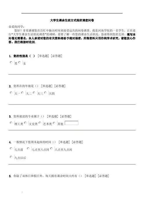 大学生课余生活状况调查问卷