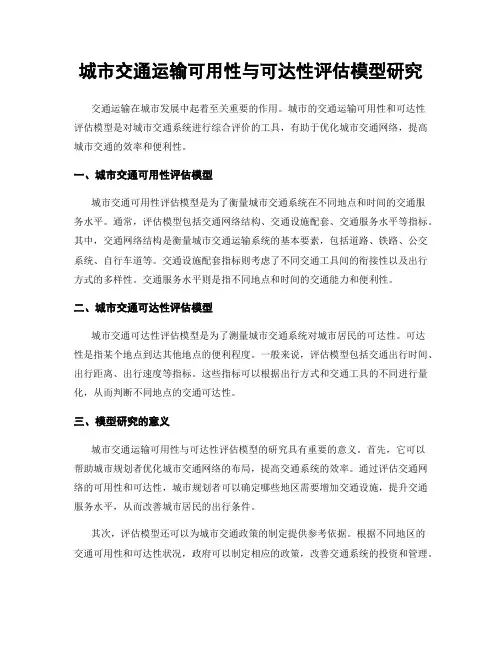城市交通运输可用性与可达性评估模型研究