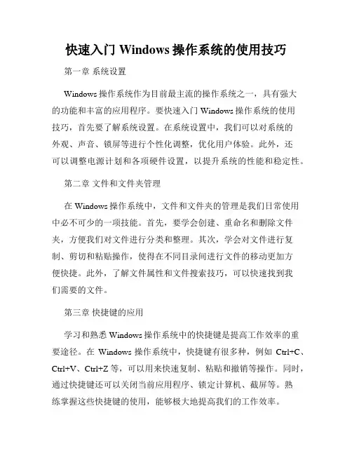 快速入门Windows操作系统的使用技巧