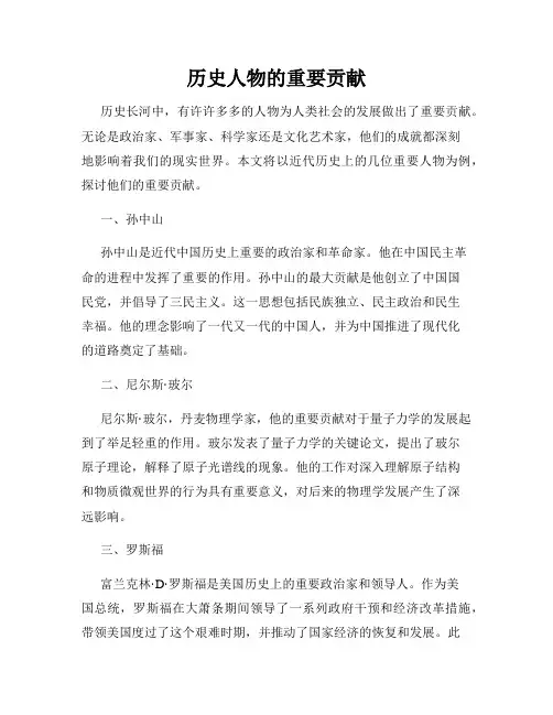 历史人物的重要贡献