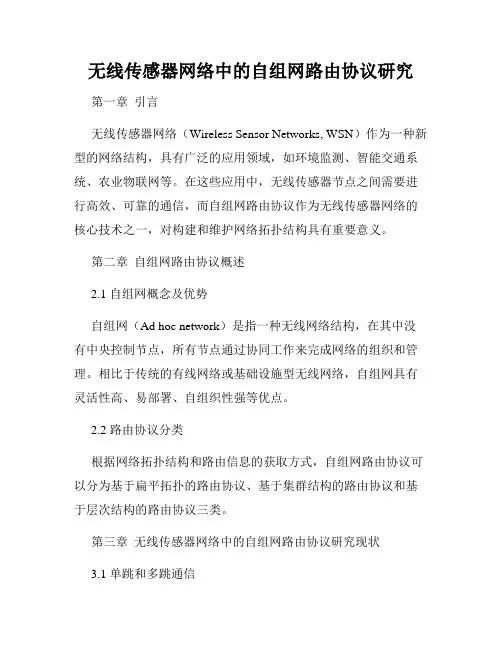 无线传感器网络中的自组网路由协议研究