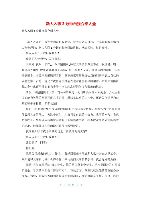 新人入职3分钟自我介绍大全