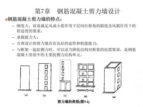 高层建筑结构设计第七章剪力墙设计论述