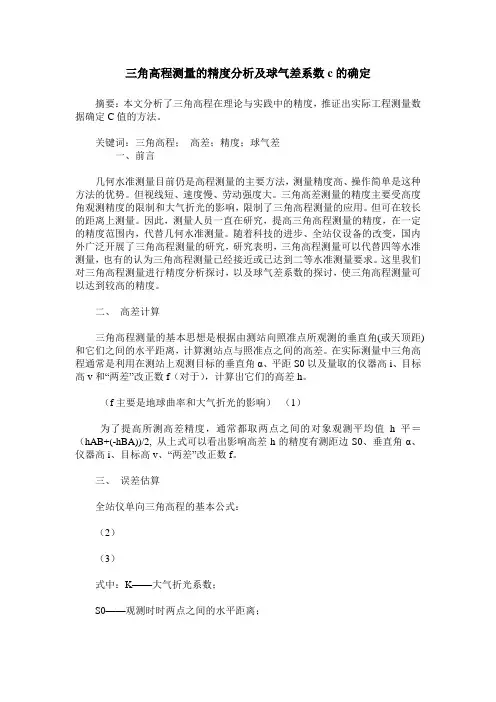 三角高程测量的精度分析及球气差系数c的确定