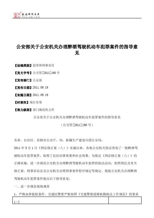 公安部关于公安机关办理醉酒驾驶机动车犯罪案件的指导意见