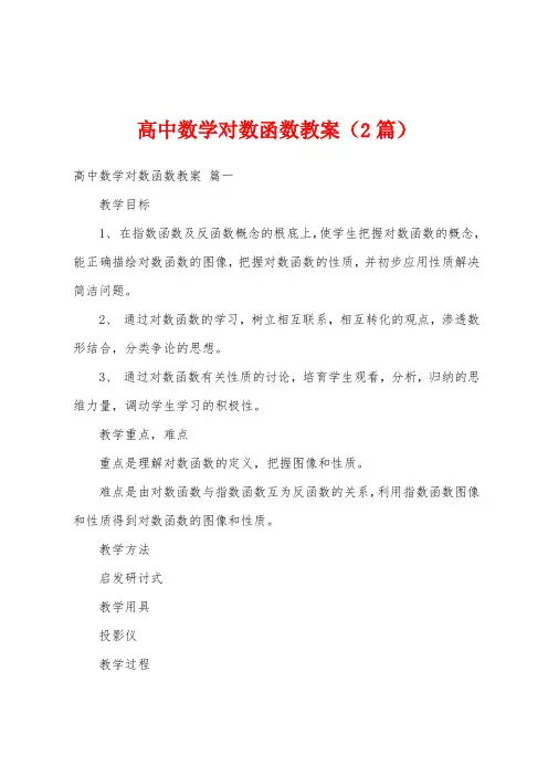 高中数学对数函数教案(2篇)