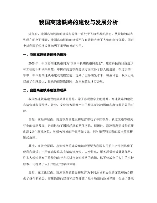 我国高速铁路的建设与发展分析