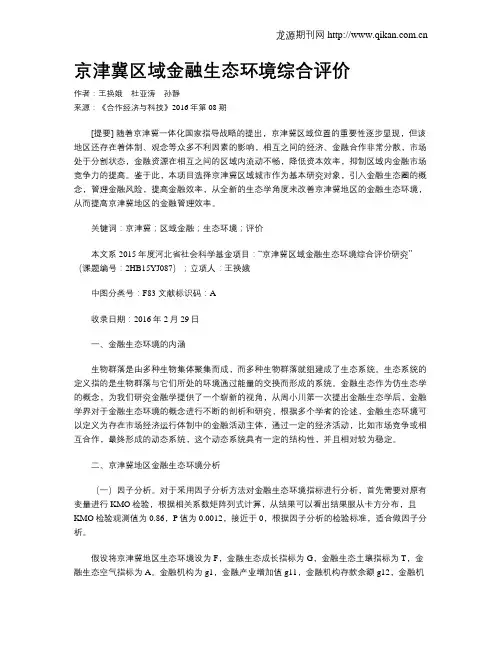 京津冀区域金融生态环境综合评价