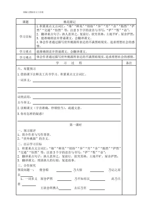 部编人教版语文八年级下册 9《桃花源记》导学案(含答案)