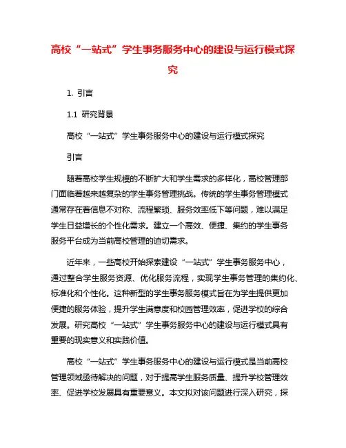 高校“一站式”学生事务服务中心的建设与运行模式探究