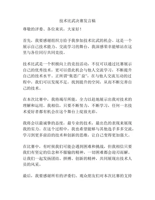 技术比武决赛发言稿