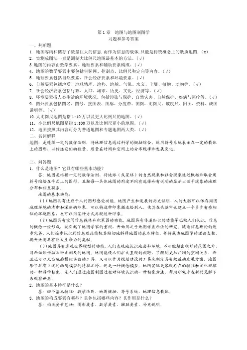 第1章  地图与地图制图学习题和参考答案