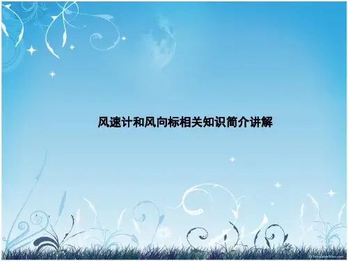 风速计和风向标相关知识简介讲解