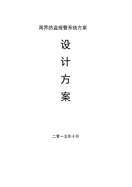 周界防盗报警系统方案.