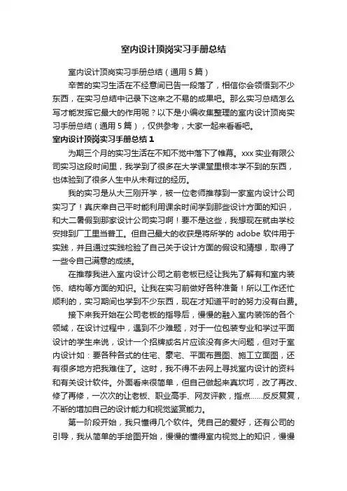室内设计顶岗实习手册总结（通用5篇）