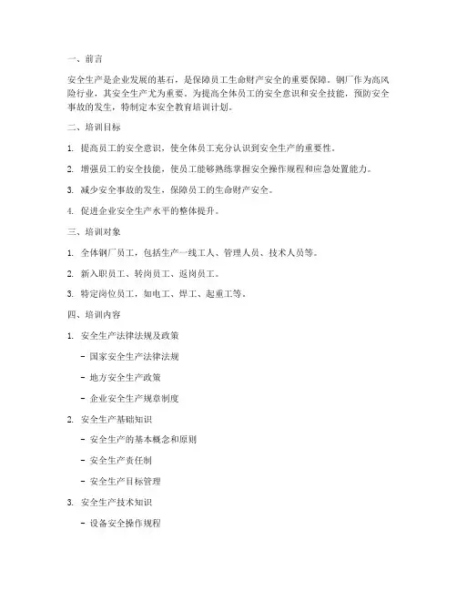 钢厂安全教育培训计划
