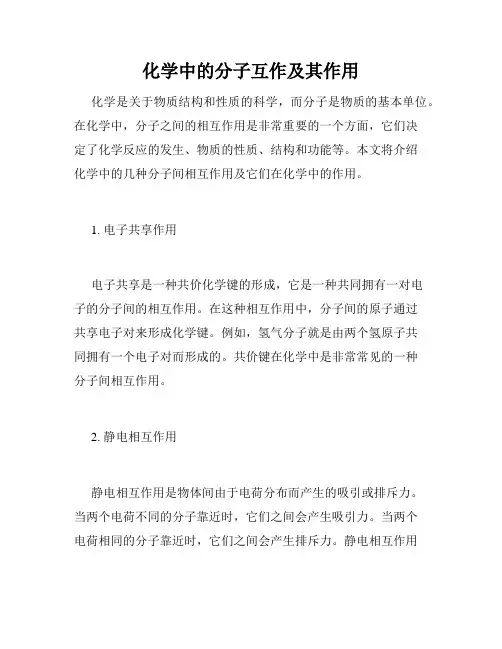 化学中的分子互作及其作用