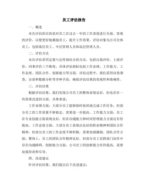 员工评估报告