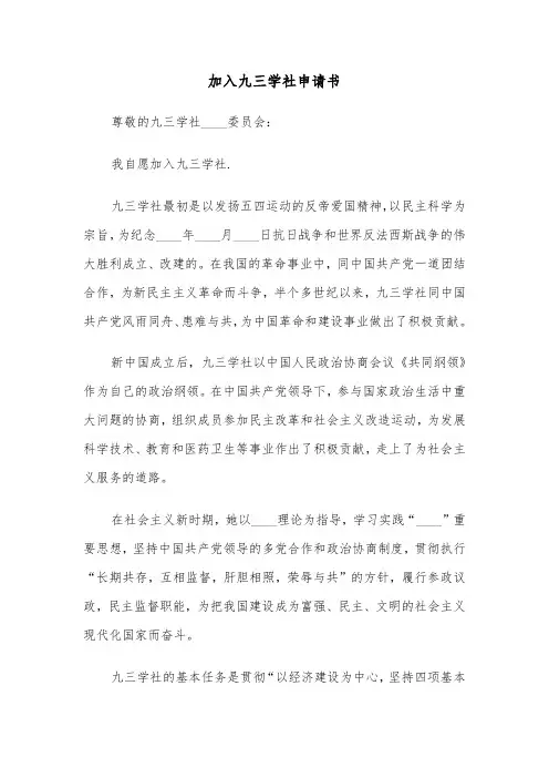 加入九三学社申请书（2篇）