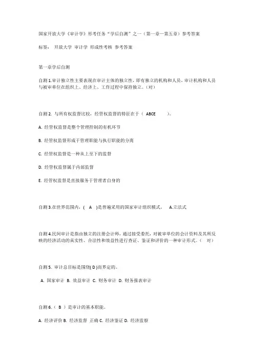国家开放大学《审计学》形考任务“学后自测”之一(第一章—第五章)参考答案