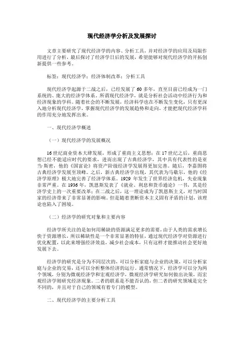 现代经济学分析及发展探讨