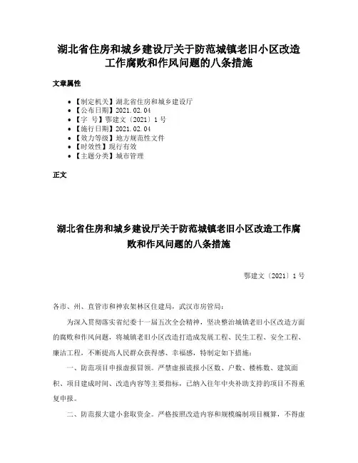 湖北省住房和城乡建设厅关于防范城镇老旧小区改造工作腐败和作风问题的八条措施