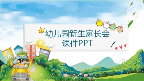 幼儿园新生家长会PPT (149)