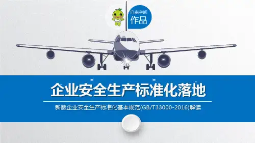 新版企业安全生产标准化基本规范(GBT33000-)解读新版精品PPT课件