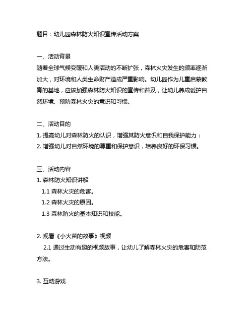 幼儿园森林防火知识宣传活动方案 幼儿园活动