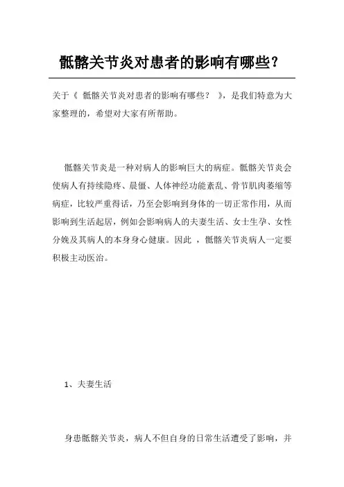 骶髂关节炎对患者的影响有哪些？