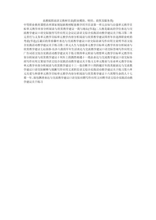 高教版职高语文教材目录(职业模块、财经、商贸及服务类)