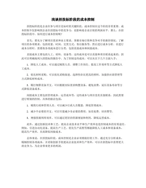 浅谈招投标阶段的成本控制
