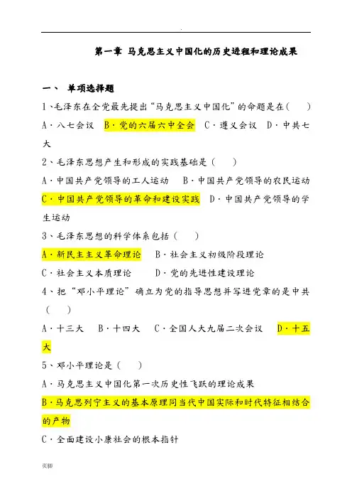 毛概各章节单选多选试题库及答案
