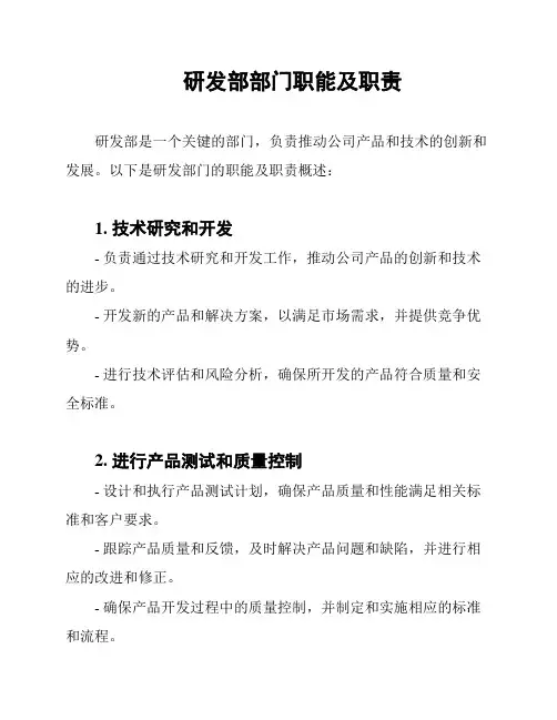 研发部部门职能及职责