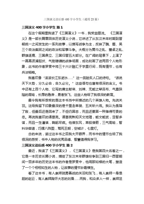 三国演义读后感400字小学生（通用23篇）