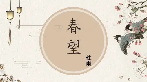 部编版语文八年级上册25诗词五首《春望》课件